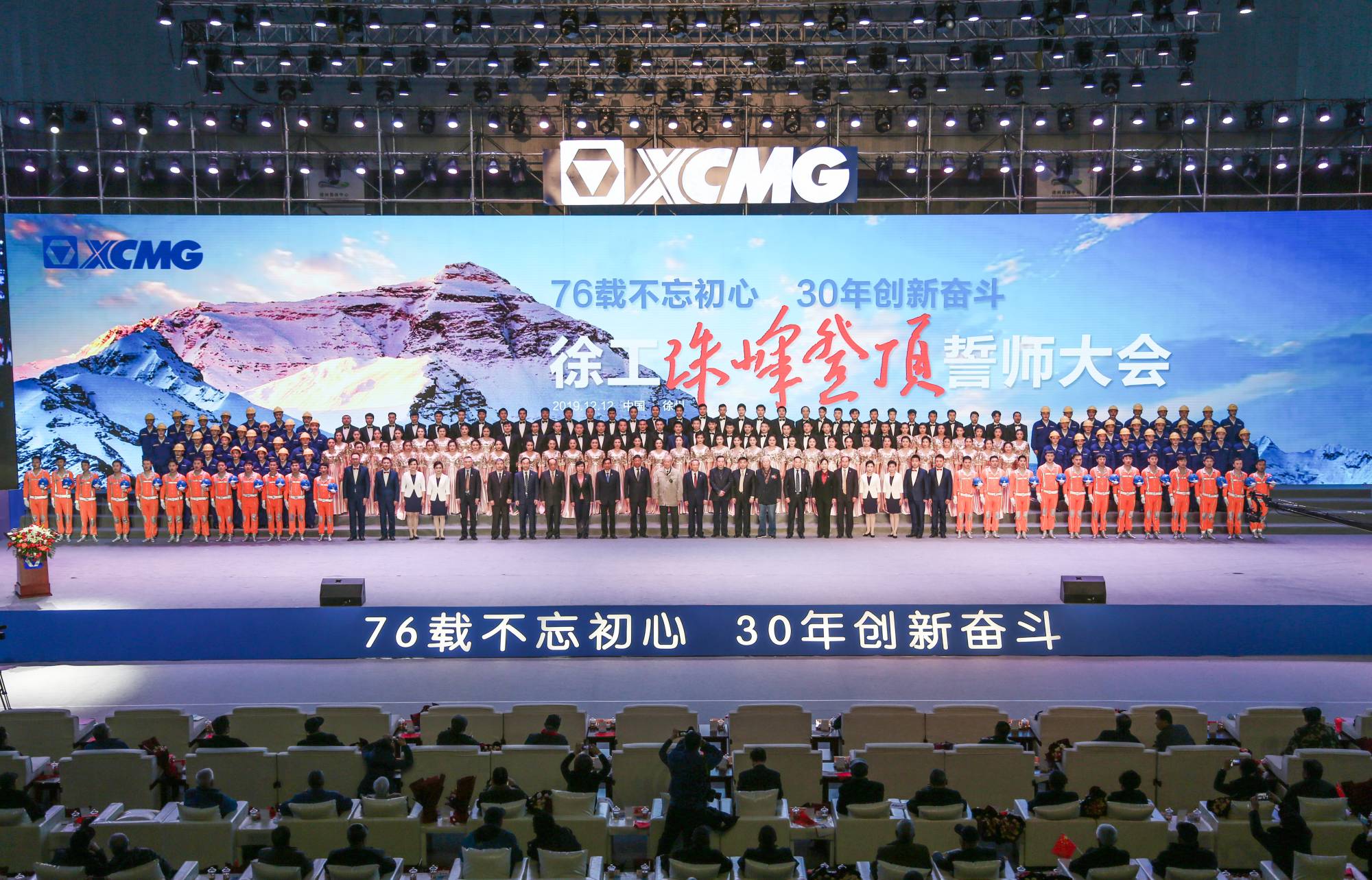 徐工集團(tuán)創(chuàng)建30周年之際，隆重召開(kāi)“76載不忘初心?30年創(chuàng)新奮斗”珠峰登頂誓師大會(huì)