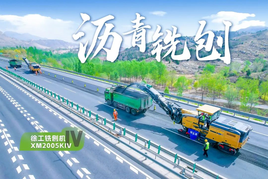 2+1組合，徐工銑刨機(jī)、攤鋪機(jī)京昆高速協(xié)同作戰(zhàn)