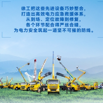 徐工帶電作業(yè)解決方案，解鎖電力應(yīng)急新姿勢！
